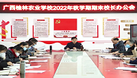 广西桂林农业学校召开2022年秋学期期末校长办公会