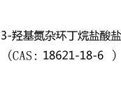 3-羟基氮杂环丁烷盐酸盐(CAS:12024-04-23)