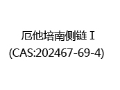 厄他培南侧链Ⅰ(CAS:202024-04-23)  