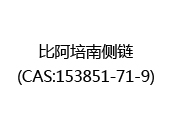 比阿培南侧链(CAS:152024-04-23)