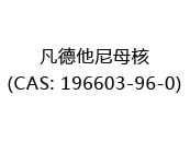 凡德他尼母核(CAS: 192024-04-23)