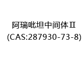 阿瑞吡坦中间体Ⅱ(CAS:282024-04-23)