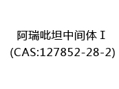 阿瑞吡坦中间体Ⅰ(CAS:122024-04-23)