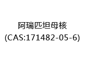 阿瑞匹坦母核(CAS:172024-04-23)