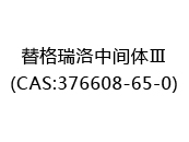 替格瑞洛中间体Ⅲ(CAS:372024-04-23)
