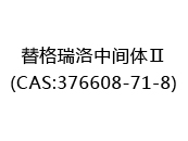替格瑞洛中间体Ⅱ(CAS:372024-04-23)
