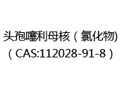 头孢噻利母核（氯化物)（CAS:112024-04-23）