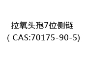 拉氧头孢7位侧链（CAS:72024-04-23)