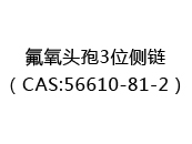 氟氧头孢3位侧链（CAS:52024-04-23）
