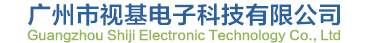 广州市视基电子科技有限公司